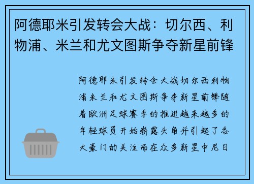 阿德耶米引发转会大战：切尔西、利物浦、米兰和尤文图斯争夺新星前锋