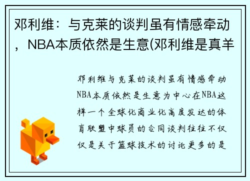 邓利维：与克莱的谈判虽有情感牵动，NBA本质依然是生意(邓利维是真羊绒吗)