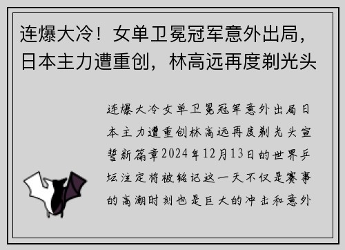 连爆大冷！女单卫冕冠军意外出局，日本主力遭重创，林高远再度剃光头宣誓新篇章
