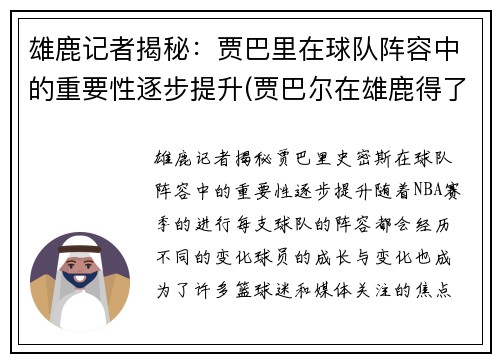 雄鹿记者揭秘：贾巴里在球队阵容中的重要性逐步提升(贾巴尔在雄鹿得了多少分)