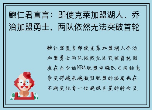 鲍仁君直言：即使克莱加盟湖人、乔治加盟勇士，两队依然无法突破首轮困境