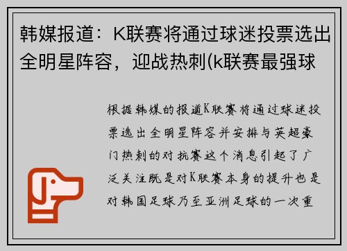 韩媒报道：K联赛将通过球迷投票选出全明星阵容，迎战热刺(k联赛最强球队)