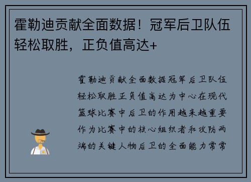 霍勒迪贡献全面数据！冠军后卫队伍轻松取胜，正负值高达+