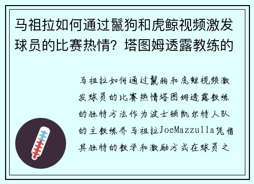 马祖拉如何通过鬣狗和虎鲸视频激发球员的比赛热情？塔图姆透露教练的独特方法