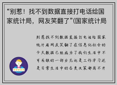 “别惹！找不到数据直接打电话给国家统计局，网友笑翻了”(国家统计局打我电话没接)