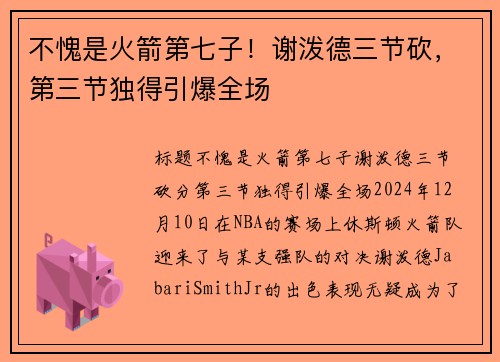 不愧是火箭第七子！谢泼德三节砍，第三节独得引爆全场