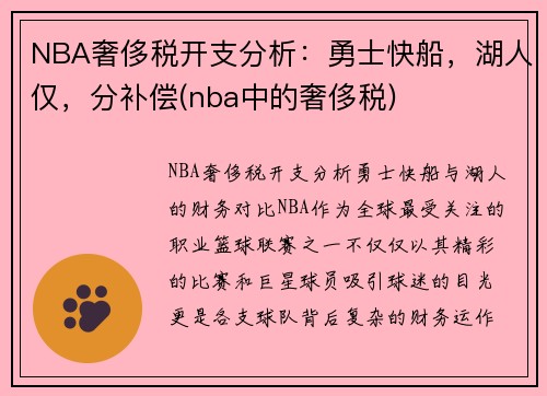 NBA奢侈税开支分析：勇士快船，湖人仅，分补偿(nba中的奢侈税)