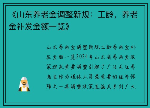 《山东养老金调整新规：工龄，养老金补发金额一览》