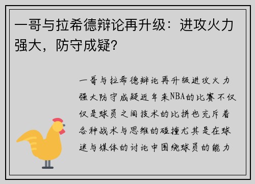 一哥与拉希德辩论再升级：进攻火力强大，防守成疑？