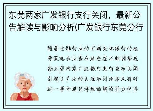 东莞两家广发银行支行关闭，最新公告解读与影响分析(广发银行东莞分行营业部电话)