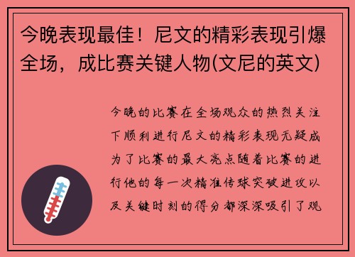 今晚表现最佳！尼文的精彩表现引爆全场，成比赛关键人物(文尼的英文)