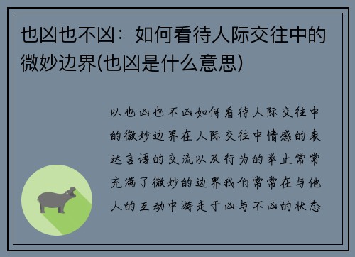 也凶也不凶：如何看待人际交往中的微妙边界(也凶是什么意思)