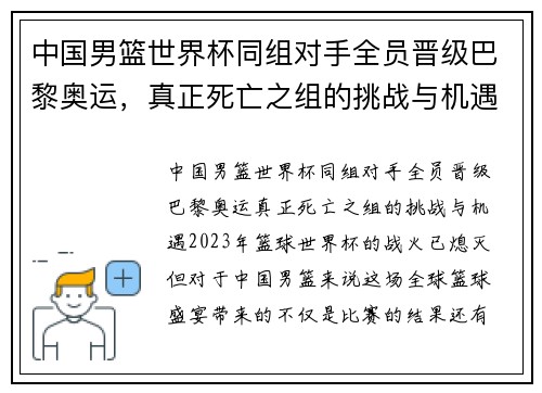 中国男篮世界杯同组对手全员晋级巴黎奥运，真正死亡之组的挑战与机遇