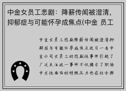 中金女员工悲剧：降薪传闻被澄清，抑郁症与可能怀孕成焦点(中金 员工)