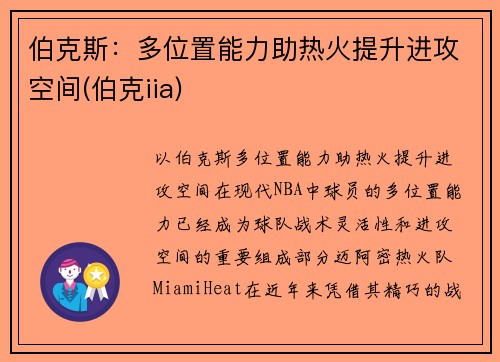 伯克斯：多位置能力助热火提升进攻空间(伯克iia)