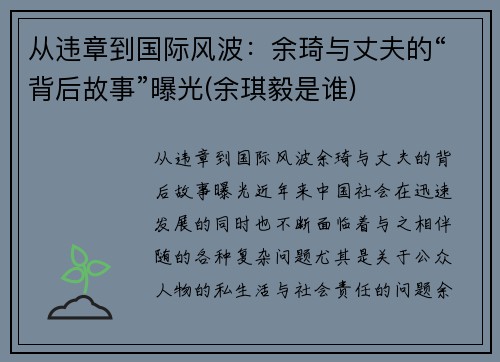 从违章到国际风波：余琦与丈夫的“背后故事”曝光(余琪毅是谁)
