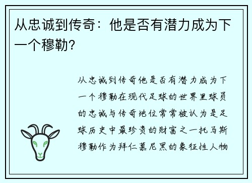 从忠诚到传奇：他是否有潜力成为下一个穆勒？