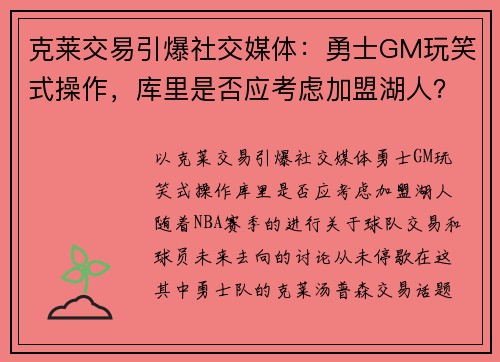 克莱交易引爆社交媒体：勇士GM玩笑式操作，库里是否应考虑加盟湖人？