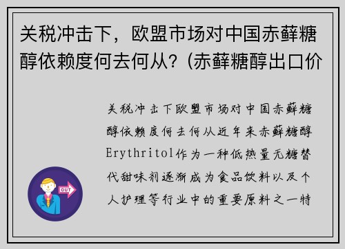 关税冲击下，欧盟市场对中国赤藓糖醇依赖度何去何从？(赤藓糖醇出口价格)