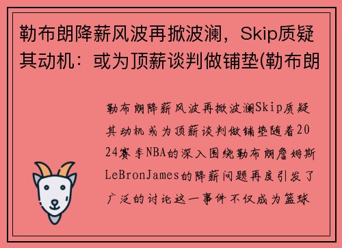 勒布朗降薪风波再掀波澜，Skip质疑其动机：或为顶薪谈判做铺垫(勒布朗1)