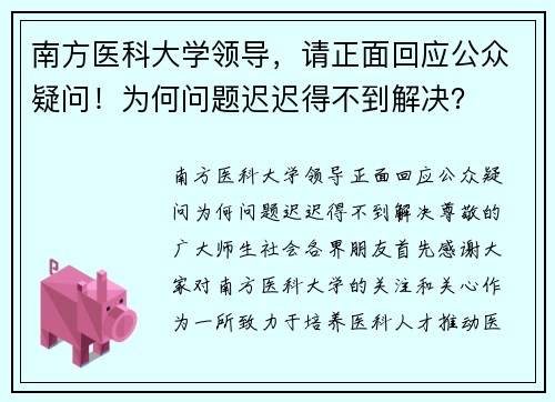 南方医科大学领导，请正面回应公众疑问！为何问题迟迟得不到解决？