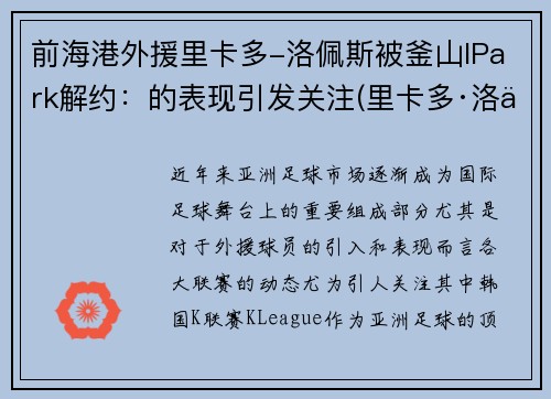 前海港外援里卡多-洛佩斯被釜山IPark解约：的表现引发关注(里卡多·洛佩斯)
