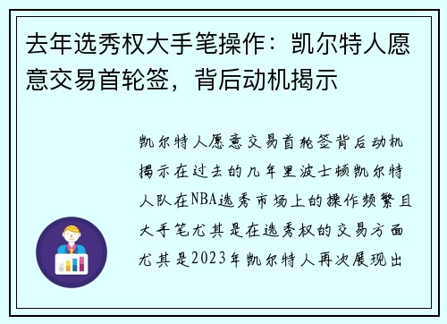 去年选秀权大手笔操作：凯尔特人愿意交易首轮签，背后动机揭示