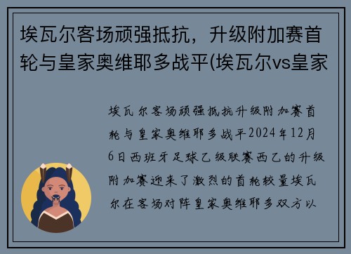 埃瓦尔客场顽强抵抗，升级附加赛首轮与皇家奥维耶多战平(埃瓦尔vs皇家社会)