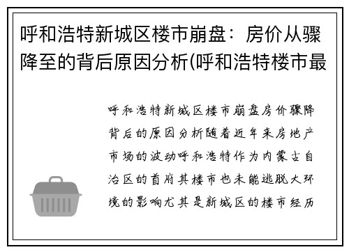 呼和浩特新城区楼市崩盘：房价从骤降至的背后原因分析(呼和浩特楼市最新动态)