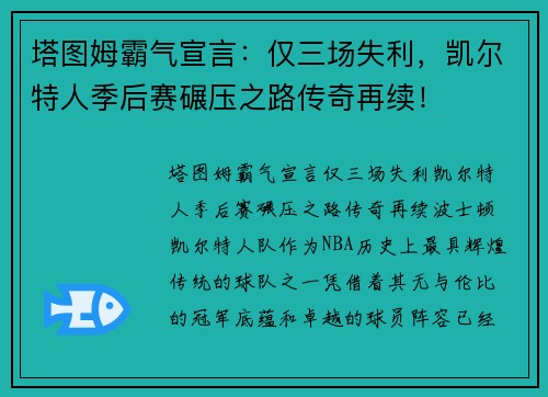 塔图姆霸气宣言：仅三场失利，凯尔特人季后赛碾压之路传奇再续！