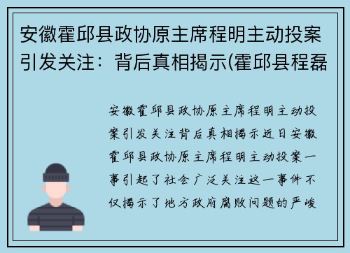 安徽霍邱县政协原主席程明主动投案引发关注：背后真相揭示(霍邱县程磊)