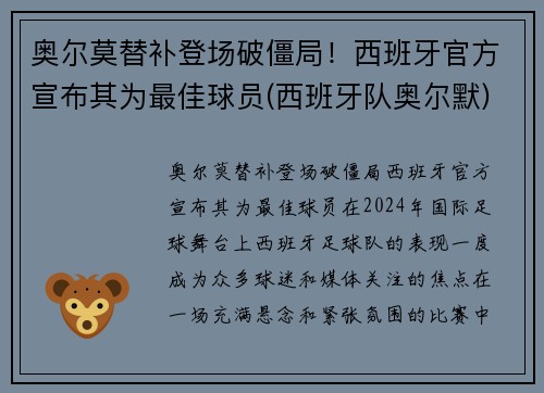 奥尔莫替补登场破僵局！西班牙官方宣布其为最佳球员(西班牙队奥尔默)
