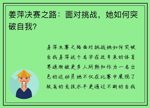 姜萍决赛之路：面对挑战，她如何突破自我？