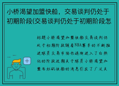 小桥渴望加盟快船，交易谈判仍处于初期阶段(交易谈判仍处于初期阶段怎么办)