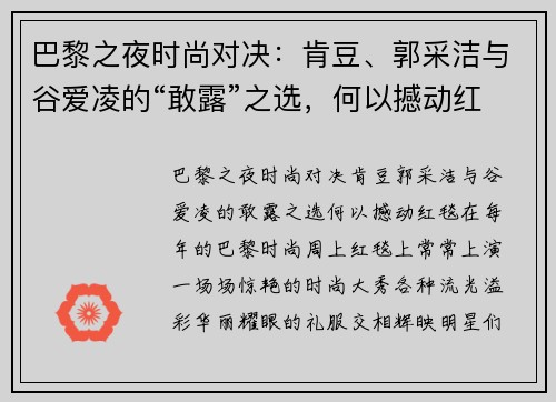 巴黎之夜时尚对决：肯豆、郭采洁与谷爱凌的“敢露”之选，何以撼动红毯？
