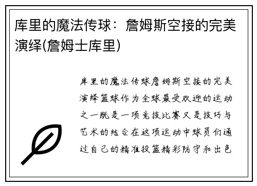 库里的魔法传球：詹姆斯空接的完美演绎(詹姆士库里)