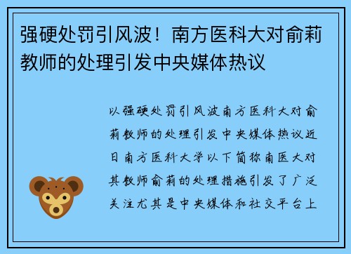 强硬处罚引风波！南方医科大对俞莉教师的处理引发中央媒体热议