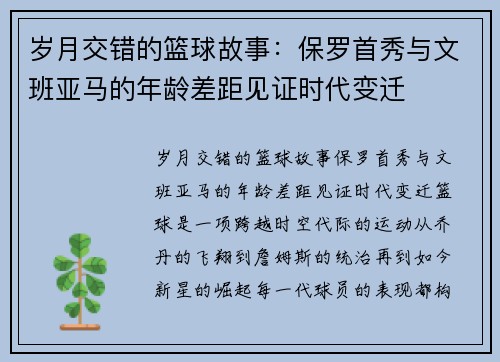 岁月交错的篮球故事：保罗首秀与文班亚马的年龄差距见证时代变迁