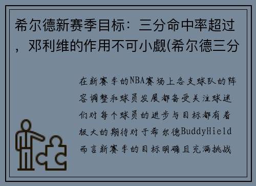 希尔德新赛季目标：三分命中率超过，邓利维的作用不可小觑(希尔德三分总数)