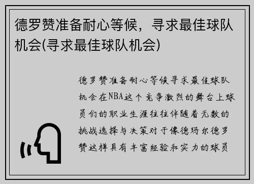德罗赞准备耐心等候，寻求最佳球队机会(寻求最佳球队机会)
