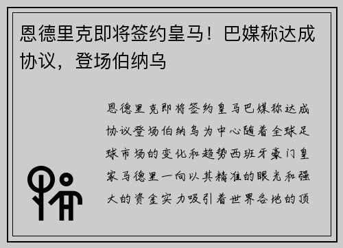 恩德里克即将签约皇马！巴媒称达成协议，登场伯纳乌