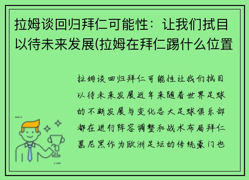 拉姆谈回归拜仁可能性：让我们拭目以待未来发展(拉姆在拜仁踢什么位置)