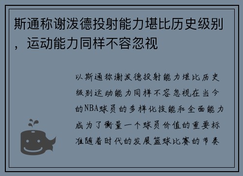 斯通称谢泼德投射能力堪比历史级别，运动能力同样不容忽视