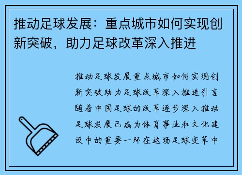 推动足球发展：重点城市如何实现创新突破，助力足球改革深入推进