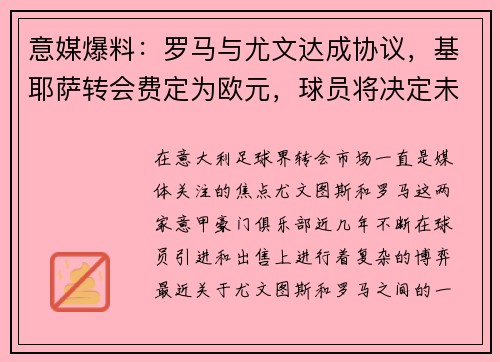 意媒爆料：罗马与尤文达成协议，基耶萨转会费定为欧元，球员将决定未来去向
