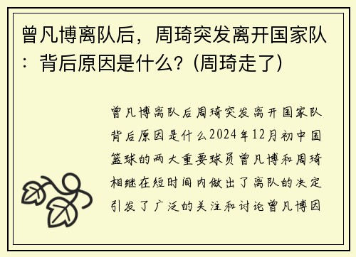曾凡博离队后，周琦突发离开国家队：背后原因是什么？(周琦走了)