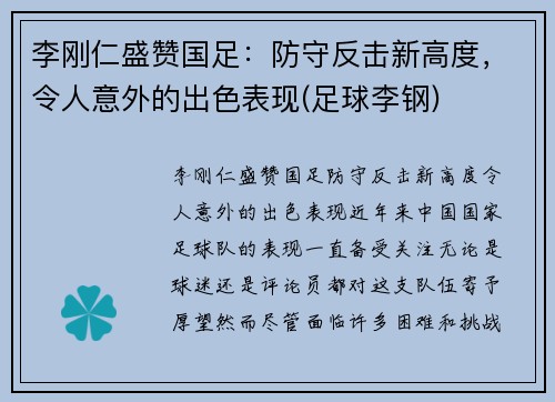 李刚仁盛赞国足：防守反击新高度，令人意外的出色表现(足球李钢)