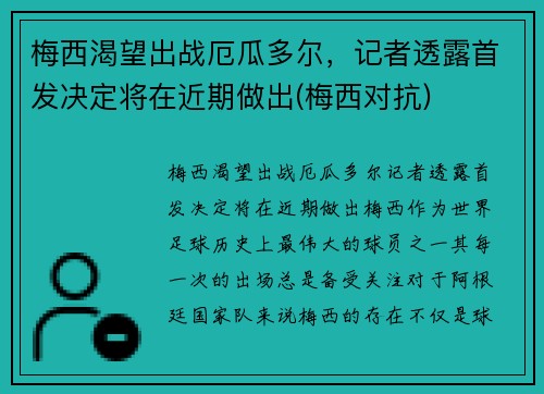 梅西渴望出战厄瓜多尔，记者透露首发决定将在近期做出(梅西对抗)