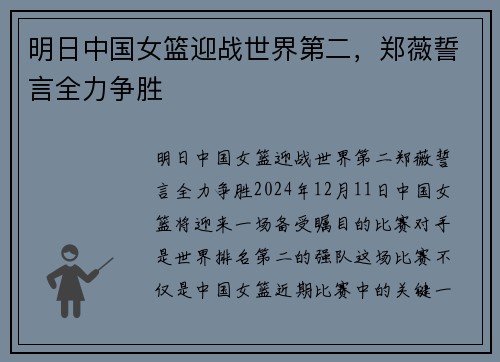 明日中国女篮迎战世界第二，郑薇誓言全力争胜