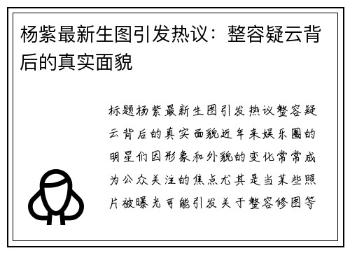 杨紫最新生图引发热议：整容疑云背后的真实面貌